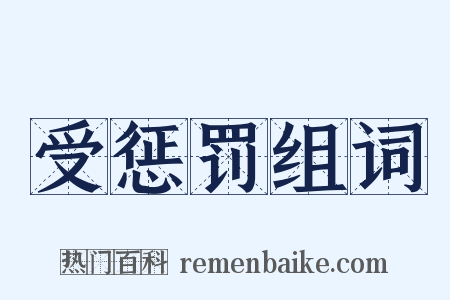 受惩罚组词是什么意思的图片